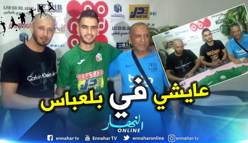 بالصور.. إتحاد بلعباس يتعاقد مع عايشي