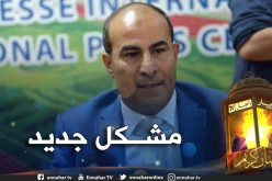 الكاف تضع مدوار في ورطة جديدة وتطالب الإتحادات بإنهاء البطولات قبل 30 جوان!