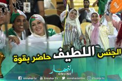 بالصور..الجنس اللطيف حاضر بقوة بمدرجات ملعب السلام