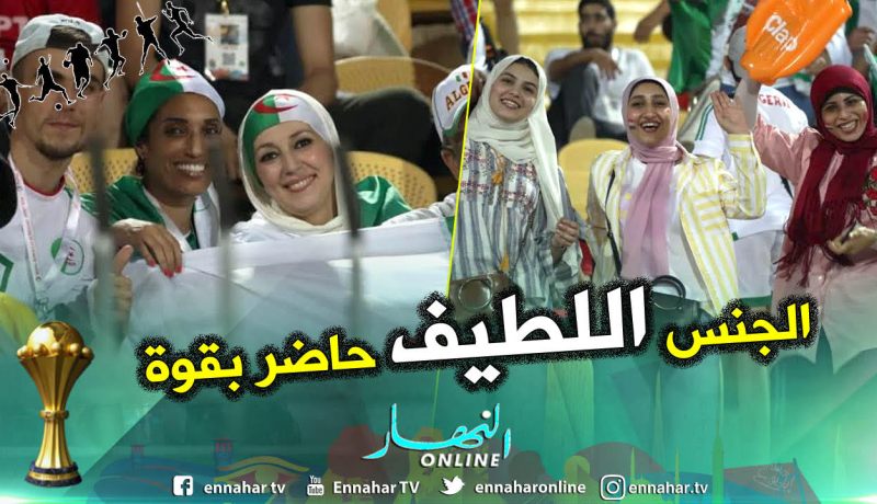 بالصور..الجنس اللطيف حاضر بقوة بمدرجات ملعب السلام