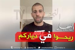 بالفيديو.. رسالة مؤثرة من سليماني للجزائريين عن فيروس كورونا