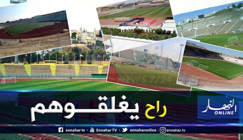 وزارة الرياضة تُقرر غلق 6 ملاعب لهذا السبب !!