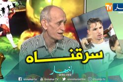 بالفيديو.. “قرباج”:”هكذا خطف روراوة “بن ناصر” !!”