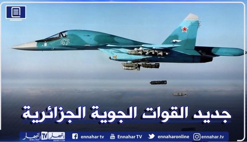 بمدى 4000 كم.. تعرف على مقاتلات “Su-34E” التي ستحصل عليها الجزائر!