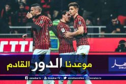 بن ناصر سعيد بتأهل ميلان في كأس إيطاليا