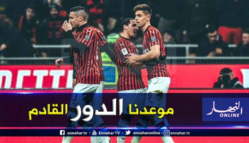 بن ناصر سعيد بتأهل ميلان في كأس إيطاليا