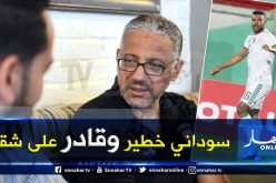 بالفيديو.. عمروش:”كنت أتمنى مُشاركة محرز وغياب سوداني”