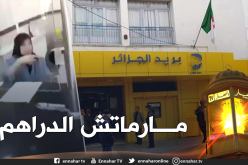 بريد الجزائر يوضح بخصوص حادثة مكتب خميستي بوهران