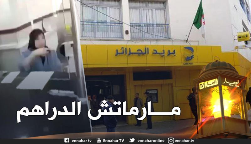 بريد الجزائر يوضح بخصوص حادثة مكتب خميستي بوهران