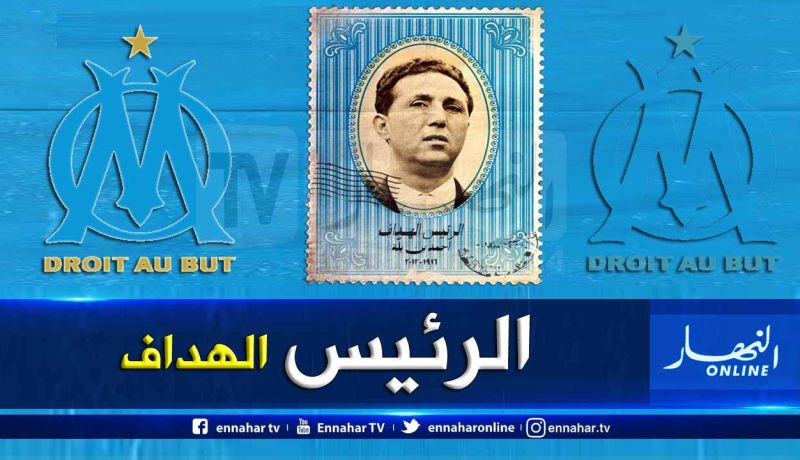 “أولمبيك مارسيليا” يتذكر هدافه الرئيس الراحل أحمد بن بلة