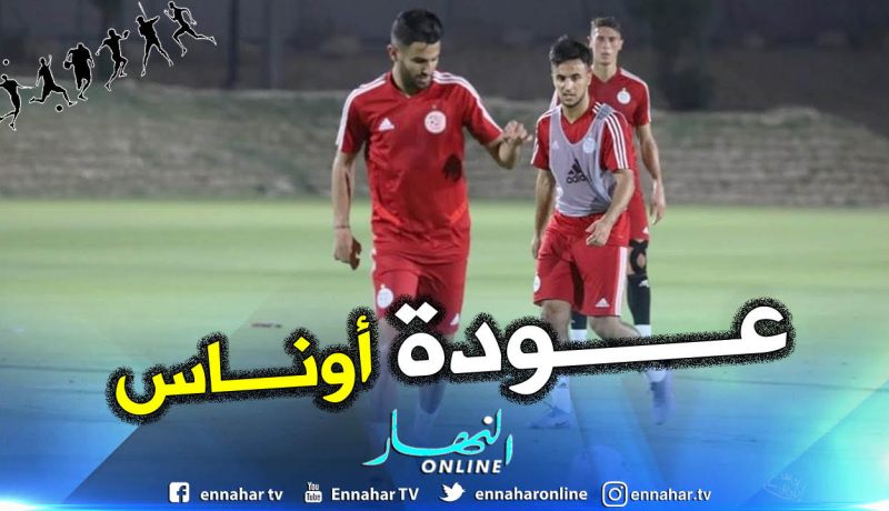 أوناس يستعيد عافيته ويندمج في التدريبات الجماعية للخضر !