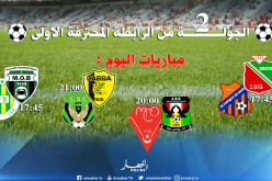 الجولة الـ2 من الرابطة المحترفة..القمة في بجاية والإثارة في برج بوعريريج