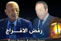 مجلس قضاء العاصمة.. غرفة الاتهام ترفض الإفراج عن مختار رقيق وعبد القادر زوخ