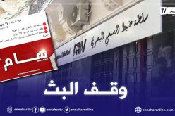 سلطة ضبط السمعي البصري تقرر وقف بث قناة الحياة