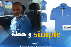 بلماضي على خطى ماجر ويظهر بإطلالة أنيقة 