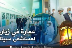 عمارة :”سبيتار أفضل مستشفى رياضي في العالم وهو شريك في انجازات المنتخب الجزائري “