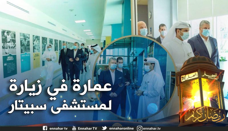عمارة :”سبيتار أفضل مستشفى رياضي في العالم وهو شريك في انجازات المنتخب الجزائري “
