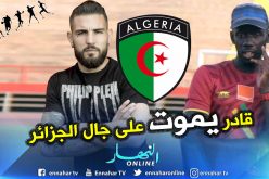 مدرب مالي: ” ديلور مستعد للموت فوق أرضية الميدان من أجل الجزائر”