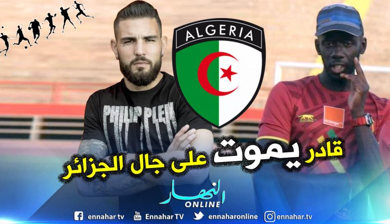 مدرب مالي: ” ديلور مستعد للموت فوق أرضية الميدان من أجل الجزائر”