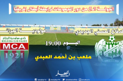 العميد يلعب آخر حظوظه في الجديدة المغربية