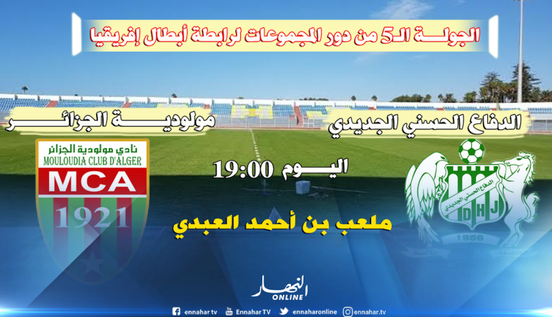 العميد يلعب آخر حظوظه في الجديدة المغربية