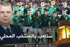 عمارة: “سنلعب بالمنتخب المحلي مع إشراك اللاعبين الذين ينشطون في الخليج”