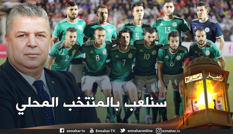 عمارة: “سنلعب بالمنتخب المحلي مع إشراك اللاعبين الذين ينشطون في الخليج”