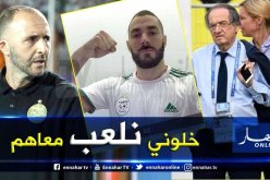 بن زيمة يصدم “الفرنسيين”