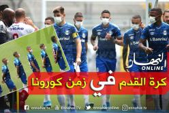 “غريميو” يحتج بطريقته الخاصة على خوضه مباراة رغم تفشي كورونا