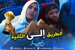 تشكيلة الخضر تشد الرحال إلى العاصمة المصرية القاهرة