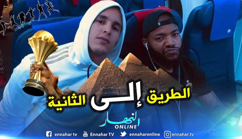 تشكيلة الخضر تشد الرحال إلى العاصمة المصرية القاهرة