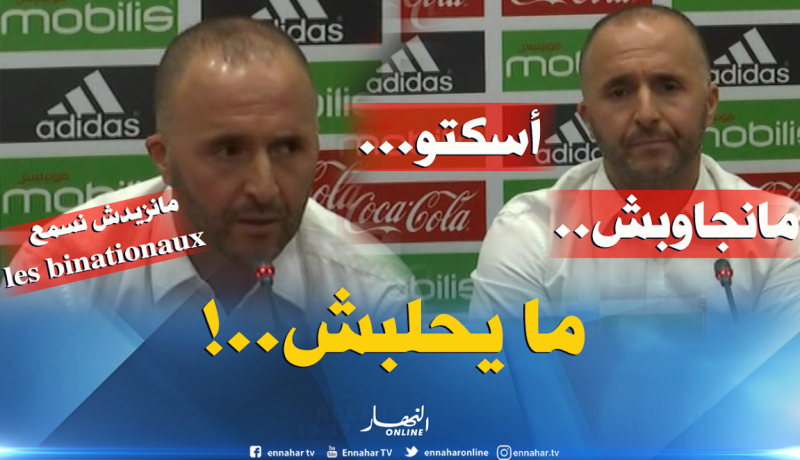 بلماضي يكشّر عن أنيابه ويظهر شخصية قوية في أول ندوة صحفية !