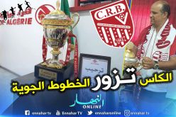السيدة الكأس تزور الخطوط الجوية الجزائرية