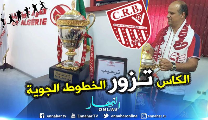 السيدة الكأس تزور الخطوط الجوية الجزائرية