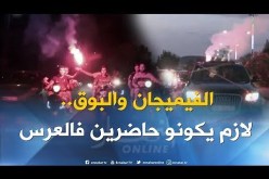 بالفيديو…الفيميجان و البوق تغزو الأعراس الجزائرية
