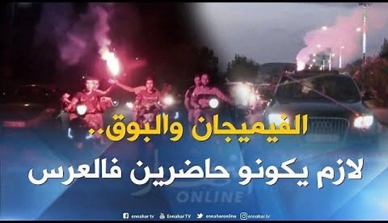 بالفيديو…الفيميجان و البوق تغزو الأعراس الجزائرية