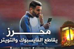 محرز يعلن عن مقاطعة مواقع التواصل الإجتماعي لهذا السبب!