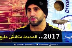 محرز يكشف حقائق جديدة تتعلق بنكسة كان 2017!