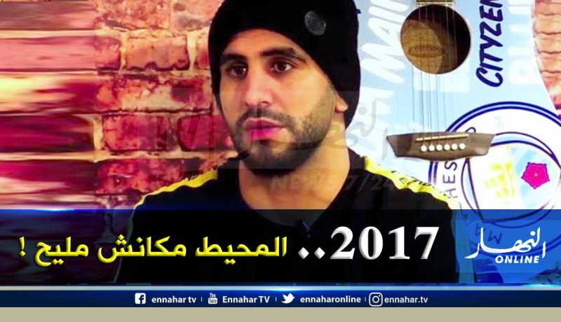 محرز يكشف حقائق جديدة تتعلق بنكسة كان 2017!