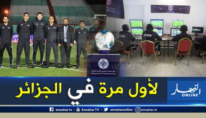 بالصور.. تقنية “الVAR” حاضرة في مباراة العميد ضد الرجاء