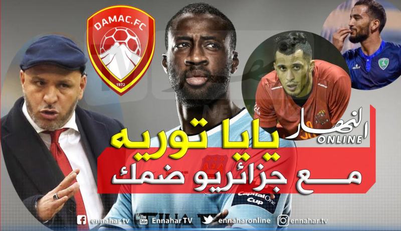 يايا توريه جديد زكرينيو في نادي ضمك السعودي