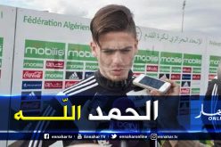 عبد اللاوي:”مُشكل قلبي أصبح من الماضي وجاهز للعب في أي منصب يُريدني بلماضي”