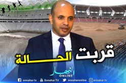 “برناوي”:”هذا هو موعد إستلام ملاعب تيزي وزو وهران وبراقي”