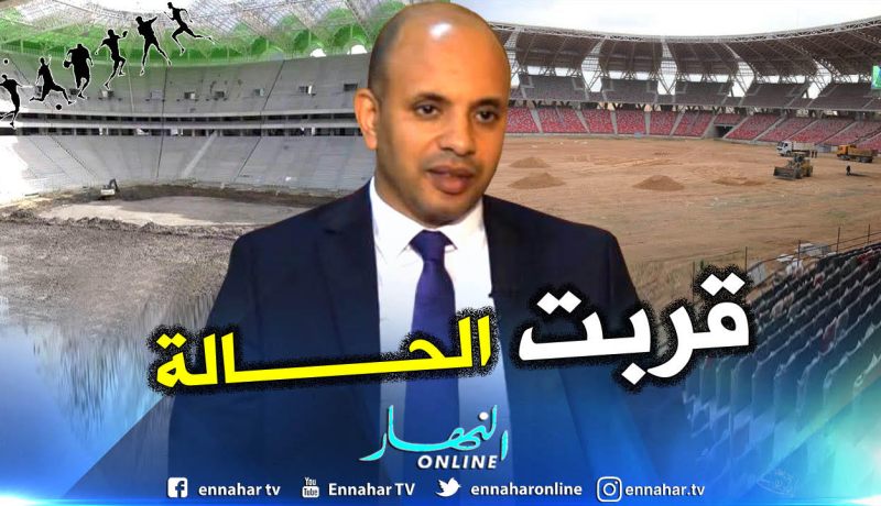 “برناوي”:”هذا هو موعد إستلام ملاعب تيزي وزو وهران وبراقي”