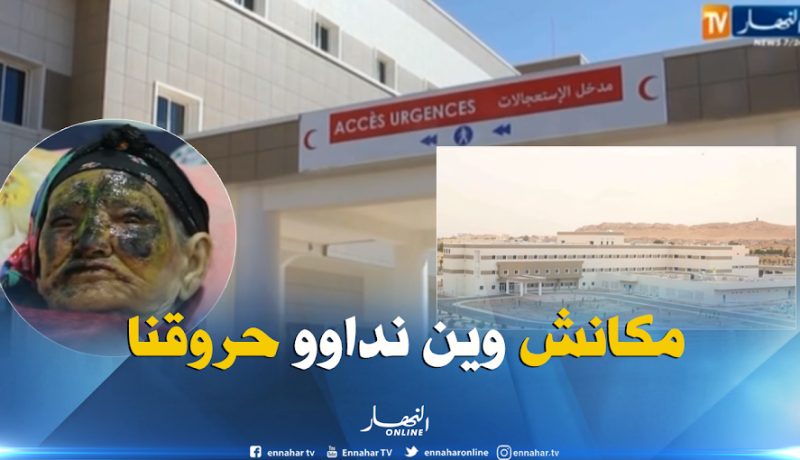 بالفيديو ..مواطنو الأغواط يطالبون بفتح مصلحة لعلاج الحروق