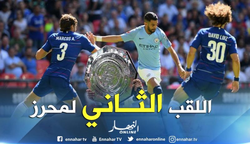 محرز يحقق كأس السوبر مع السيتي ويصل للقب الثاني في مسيرته
