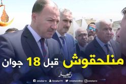 الوزير حطّاب متفاجئ من تأخر الأشغال قبل الألعاب الإفريقية !