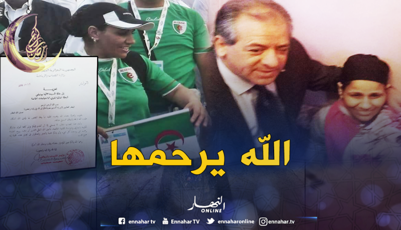 البطلة الأولمبية فاطمة بوديلمي في ذمة الله
