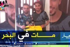 لاعب إتحاد الحراش السابق في ذمة الله بعد رحلة “حراقة”