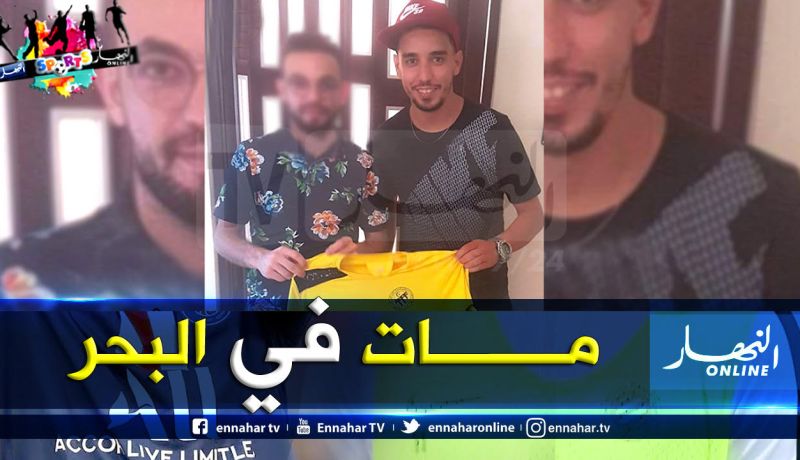 لاعب إتحاد الحراش السابق في ذمة الله بعد رحلة “حراقة”